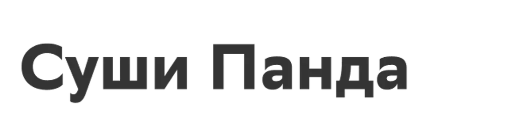 Суши Панда