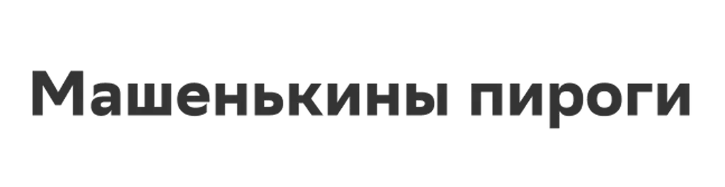 Машенькины пироги