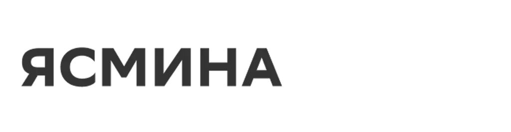 ЯСМИНА