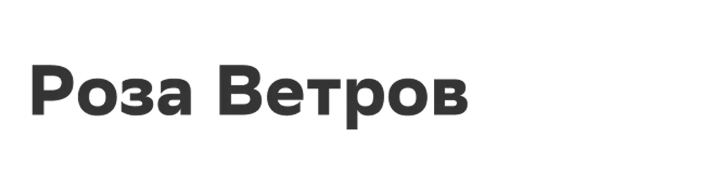 Роза Ветров