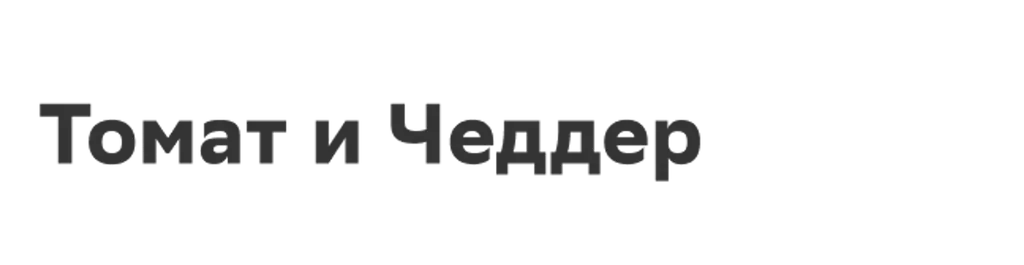 Томат и Чеддер