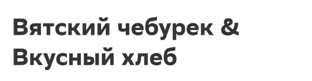 Вятский чебурек & Вкусный хлеб