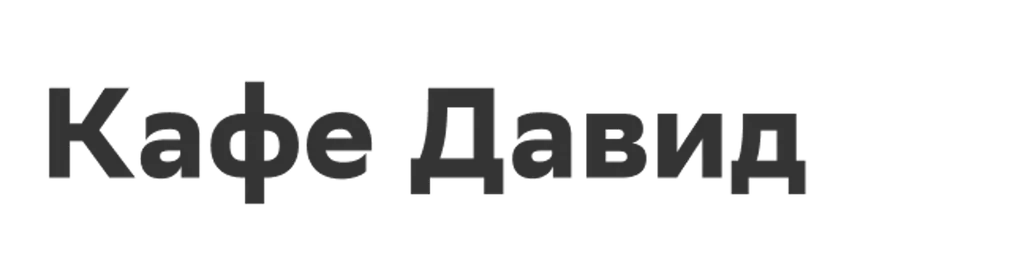Кафе Давид