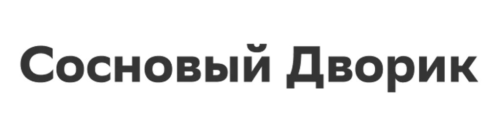 Сосновый Дворик