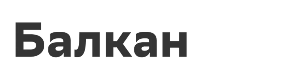Балкан