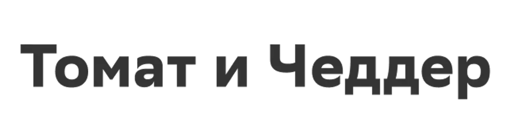 Томат и Чеддер