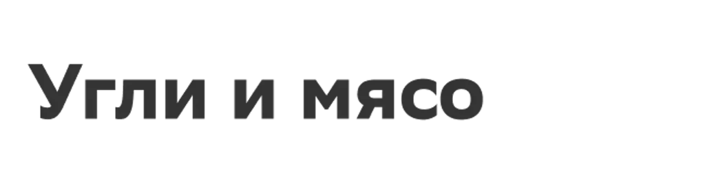 Угли и мясо