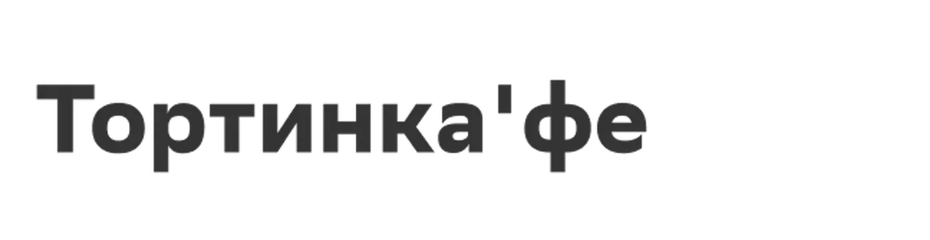 Тортинка'фе