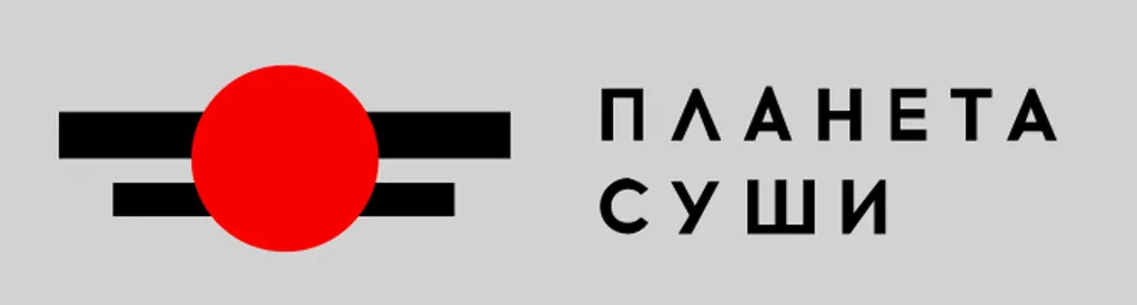 Планета Суши