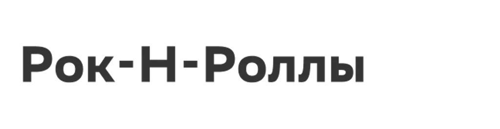 Рок-Н-Роллы