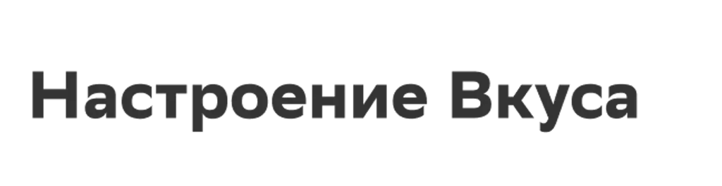 Настроение Вкуса