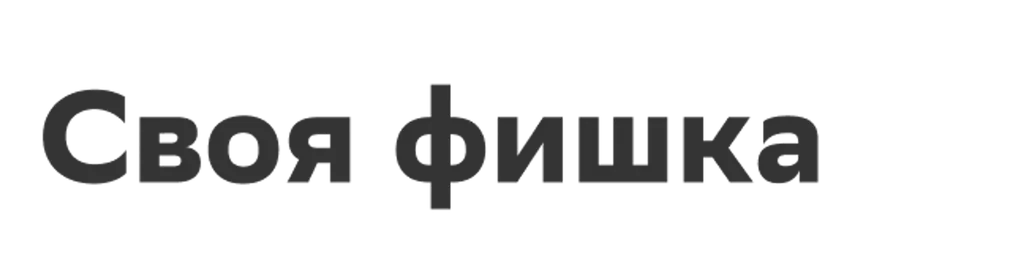 Своя фишка