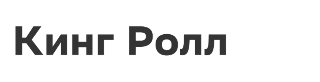 Кинг Ролл