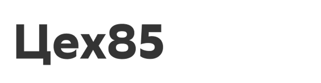 Цех85