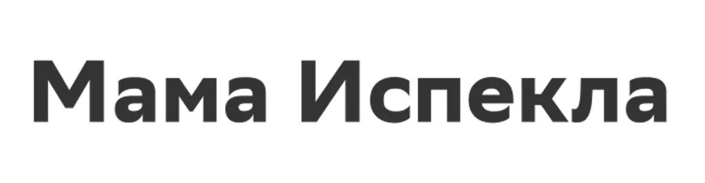 Мама Испекла