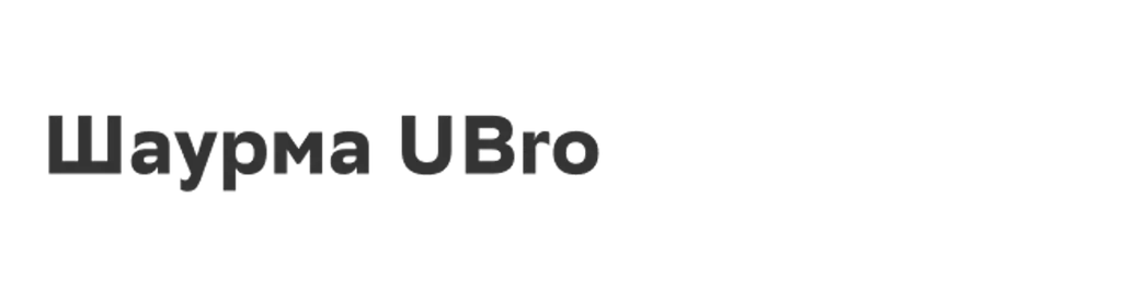 Шаурма UBro