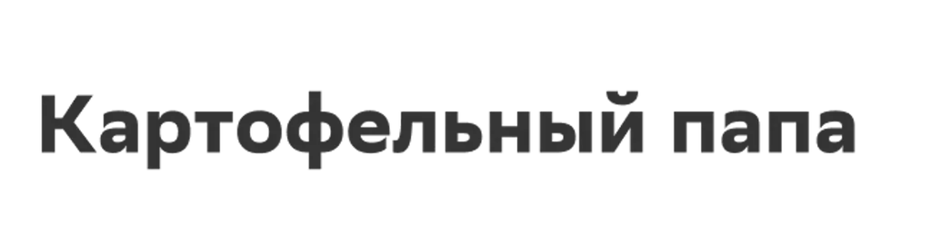 Картофельный папа