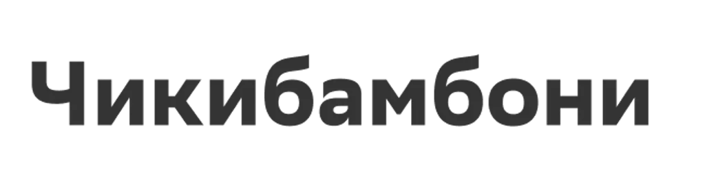 Чикибамбони