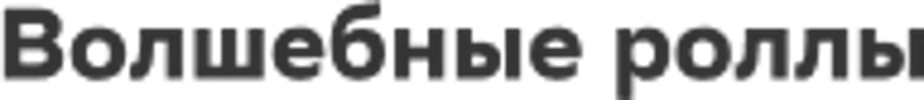 Волшебные роллы