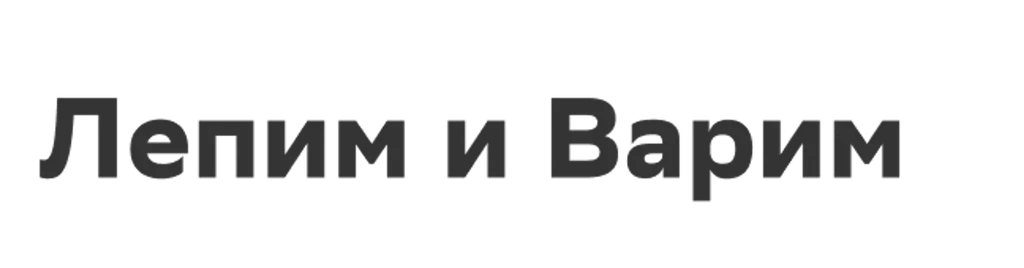 Лепим и Варим