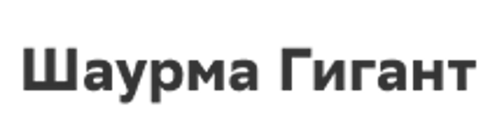 Шаурма Гигант