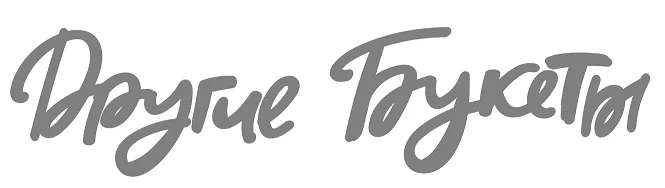 Другие букеты