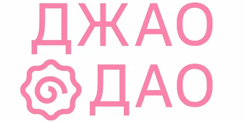 Джао Дао
