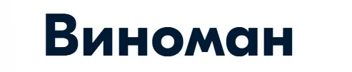 Виноман