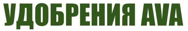 Удобрения AVA