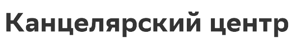 Канцелярский центр
