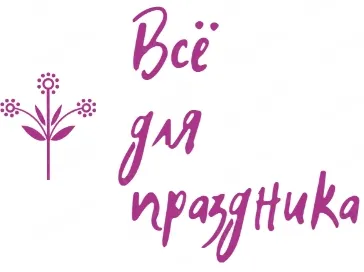 Всё для праздника