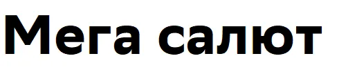 Мега салют