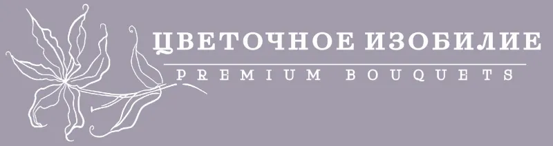 Цветочное Изобилие