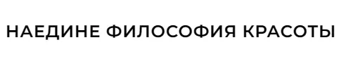 НАЕДИНЕ ФИЛОСОФИЯ КРАСОТЫ