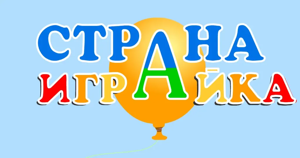 Страна Играйка