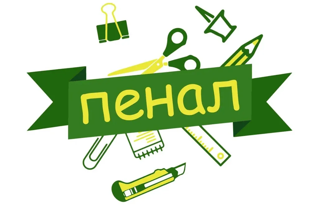 Пенал