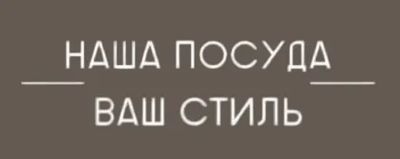 Наша посуда- ваш стиль