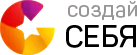 Создай себя
