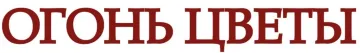 Огонь Цветы